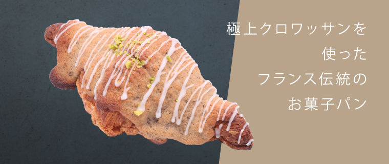 日本で一番おいしいと絶賛されたクロワッサン。