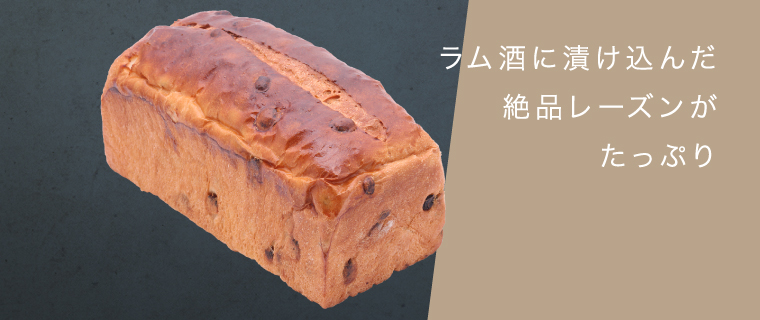 レーズン食パン 