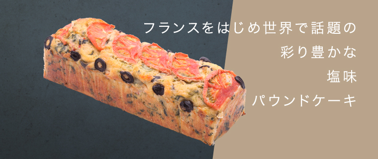 ケーク・サレ