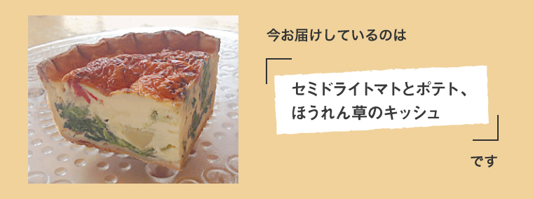 今月のキッシュ