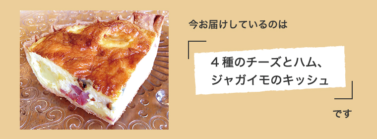 今月のキッシュ