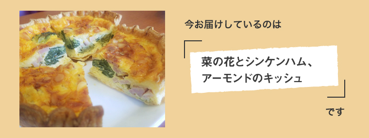 今月のキッシュ