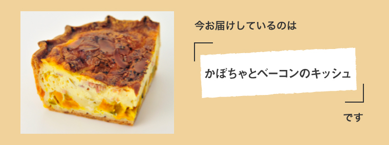今月のキッシュ