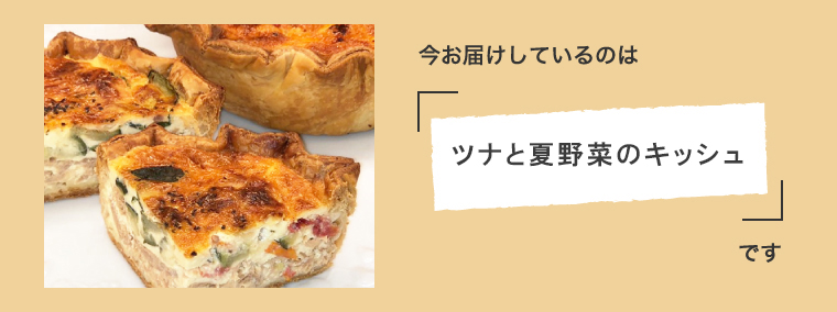 今月のキッシュ
