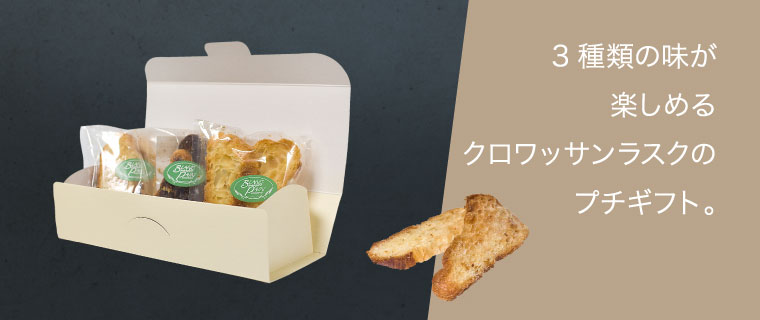 クロワッサンラスク ギフト(小)