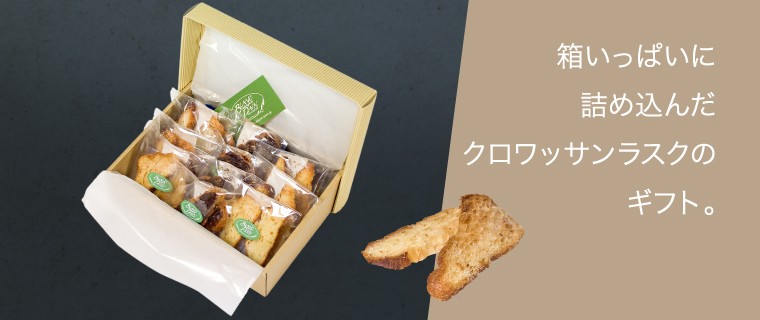 クロワッサンラスク ギフト(大)